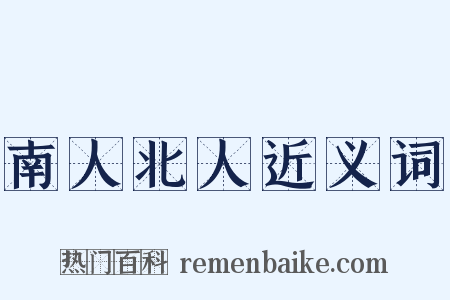 南人北人近义词是什么意思的图片